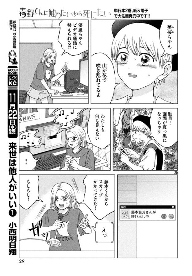 青野くんに触りたいから死にたい 第11話 - Page 25