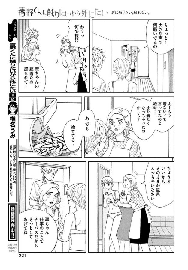 青野くんに触りたいから死にたい 第13話 - Page 11