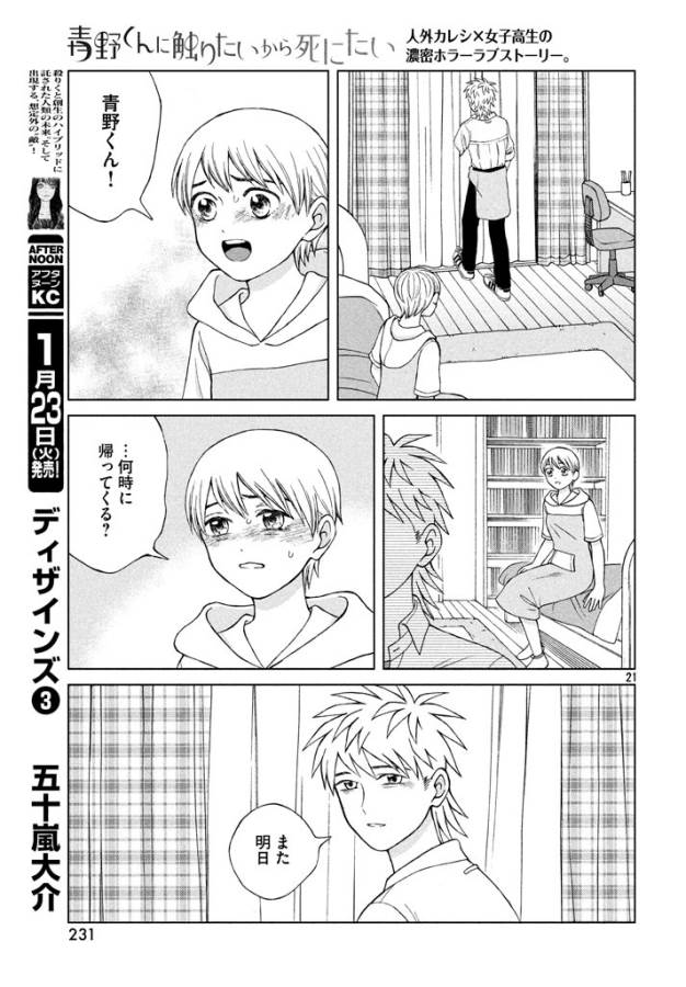 青野くんに触りたいから死にたい 第13話 - Page 21