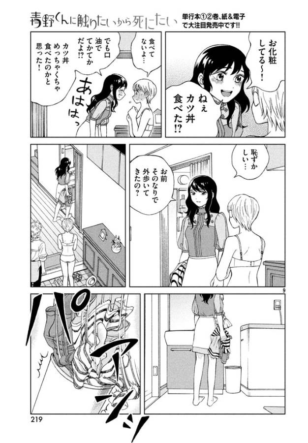 青野くんに触りたいから死にたい 第13話 - Page 9