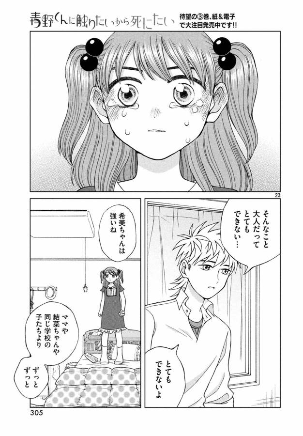 青野くんに触りたいから死にたい 第16話 - Page 23