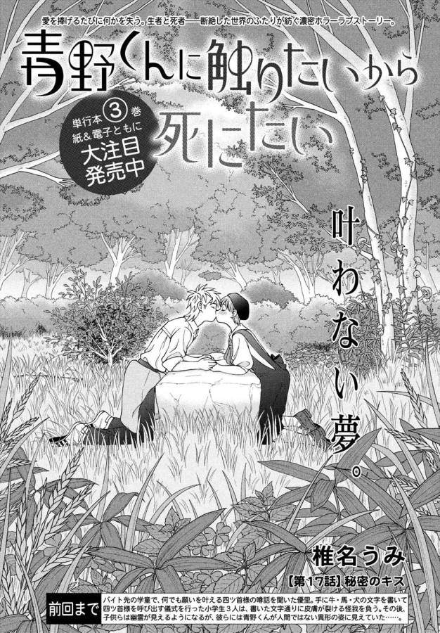 青野くんに触りたいから死にたい 第17話 - Page 1