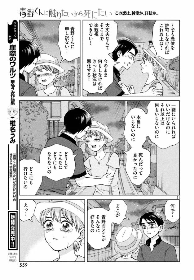 青野くんに触りたいから死にたい 第18話 - Page 11