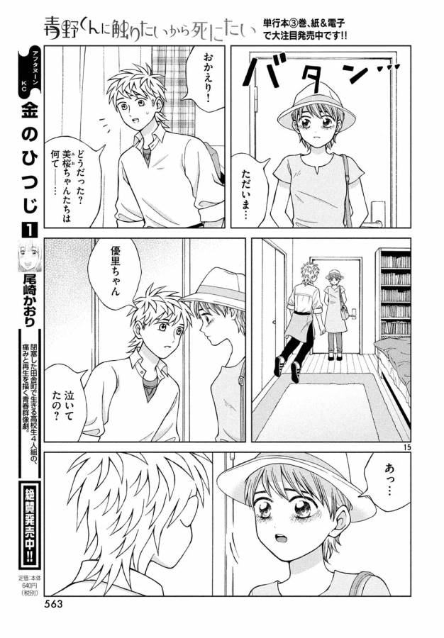 青野くんに触りたいから死にたい 第18話 - Page 15