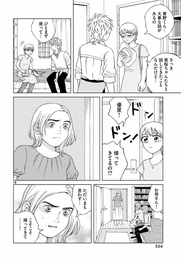 青野くんに触りたいから死にたい 第18話 - Page 18