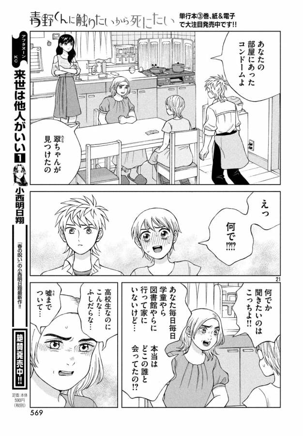 青野くんに触りたいから死にたい 第18話 - Page 21