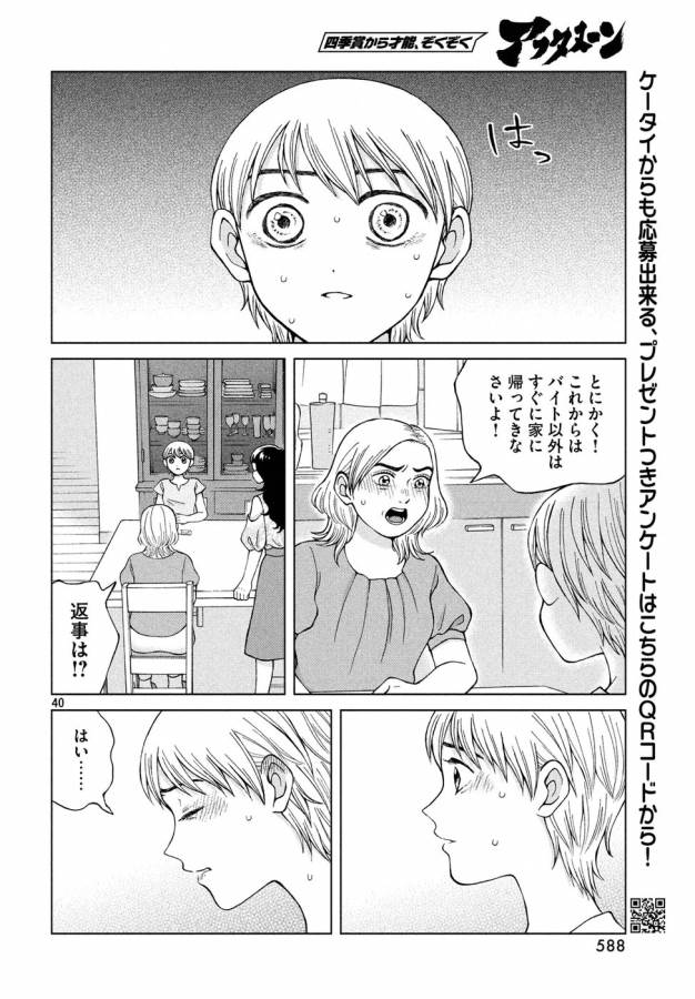 青野くんに触りたいから死にたい 第18話 - Page 40