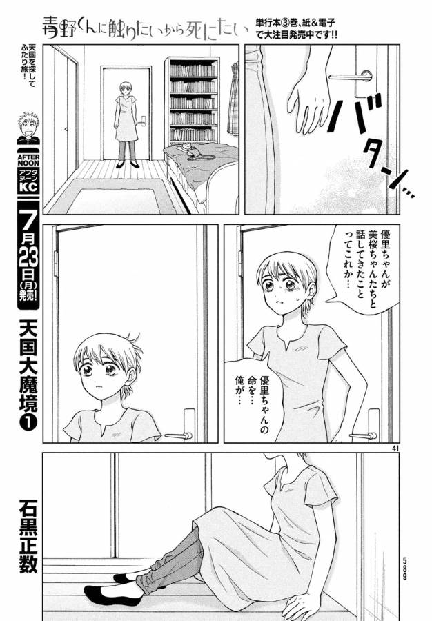 青野くんに触りたいから死にたい 第18話 - Page 41