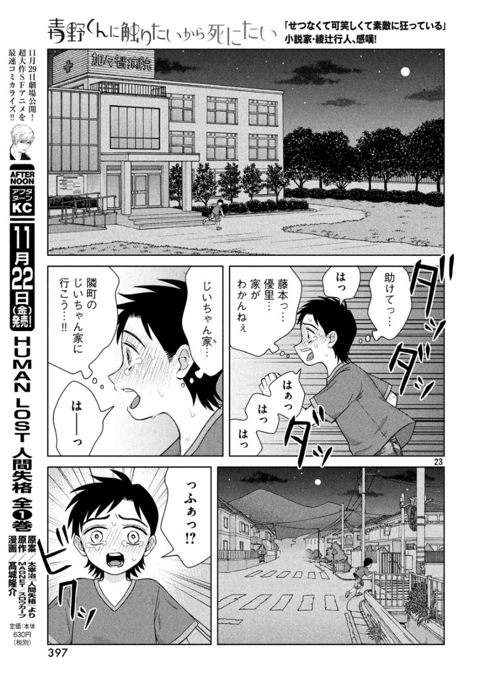 青野くんに触りたいから死にたい 第29話 - Page 23