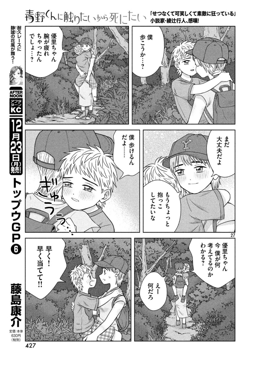 青野くんに触りたいから死にたい 第30話 - Page 28