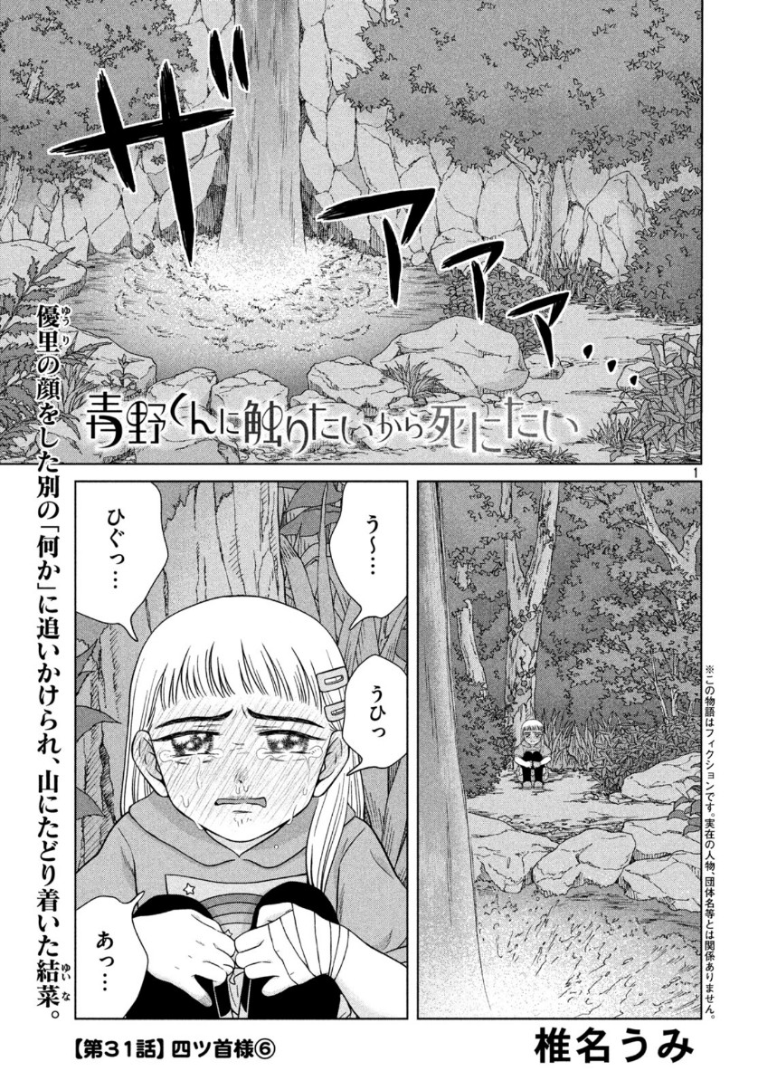 青野くんに触りたいから死にたい 第31話 - Page 1