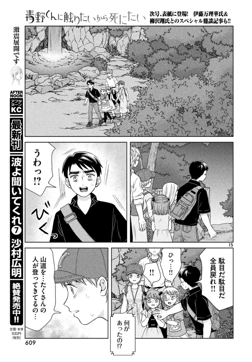 青野くんに触りたいから死にたい 第31話 - Page 15