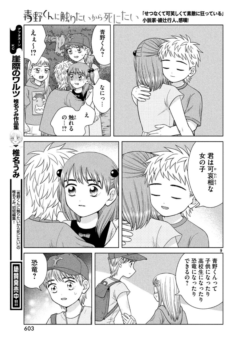 青野くんに触りたいから死にたい 第31話 - Page 9