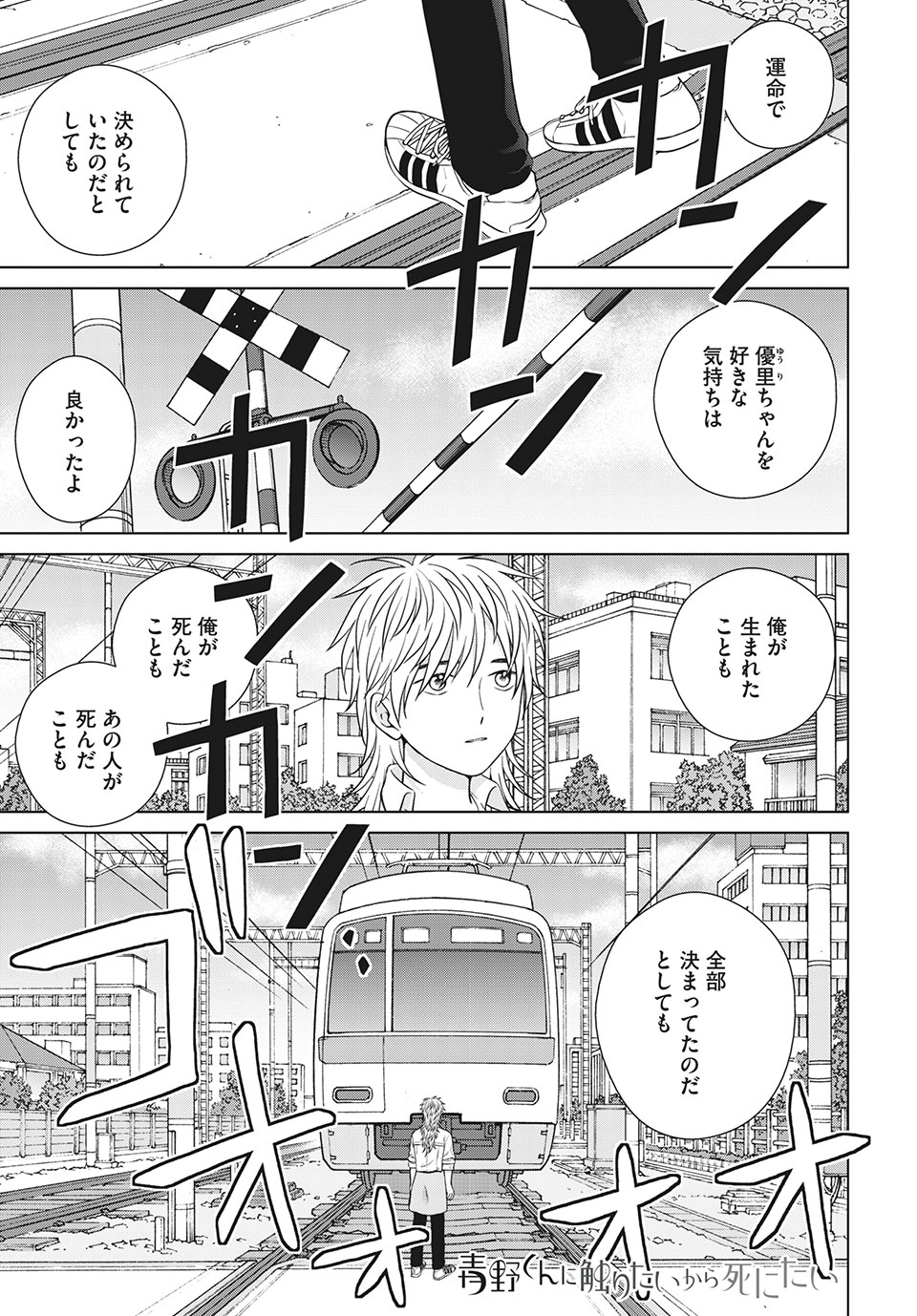 青野くんに触りたいから死にたい 第49.1話 - Page 1