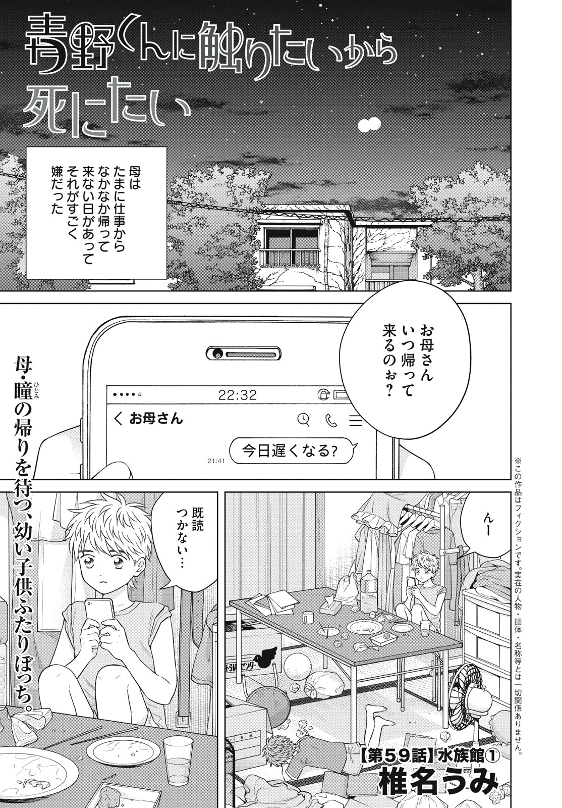 青野くんに触りたいから死にたい 第59話 - Page 1