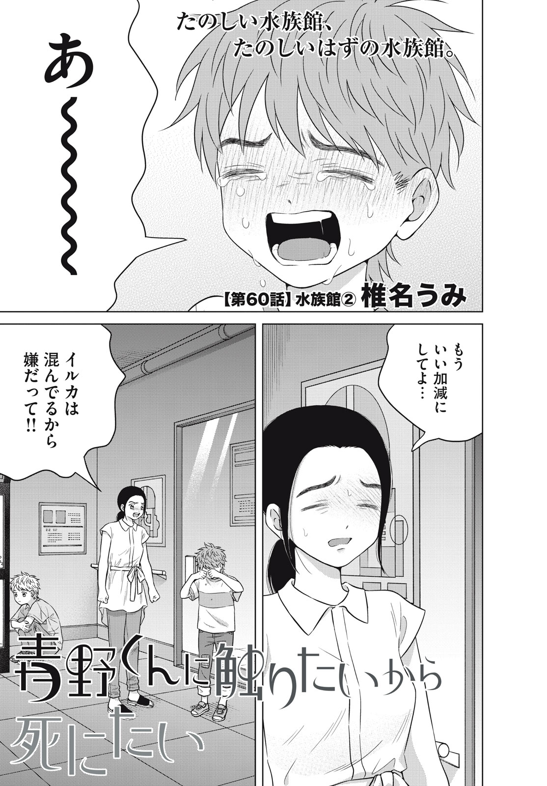 青野くんに触りたいから死にたい 第60話 - Page 1