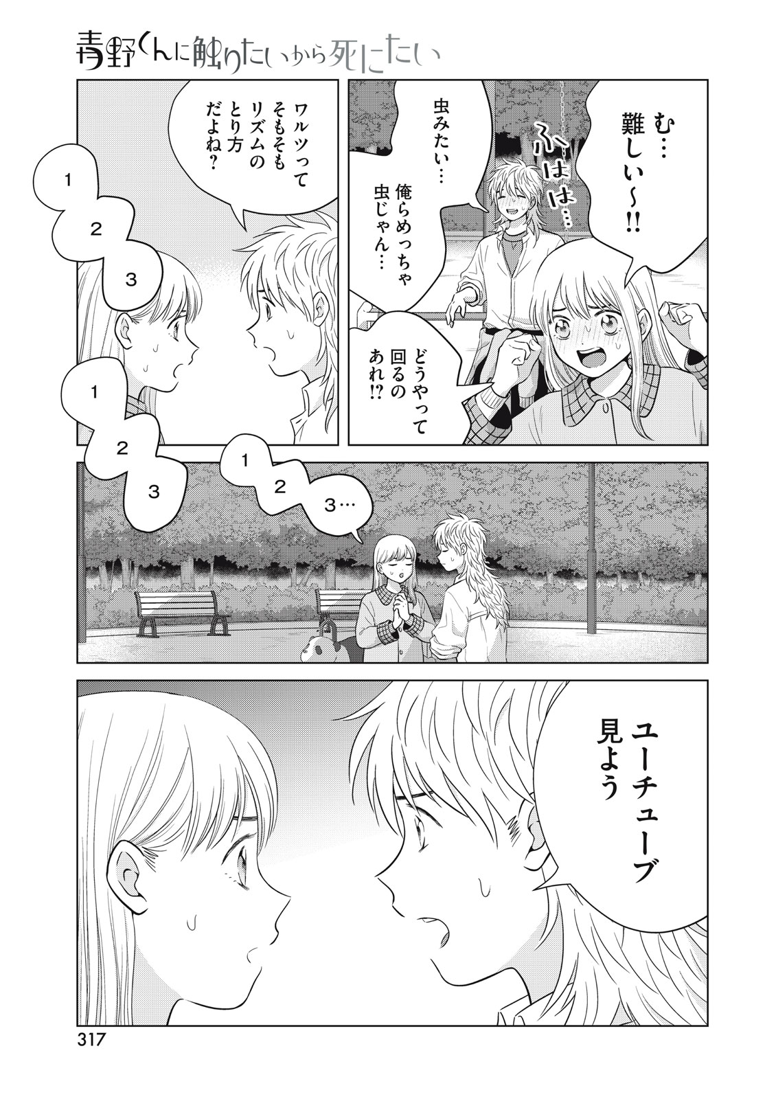 青野くんに触りたいから死にたい 第63話 - Page 25