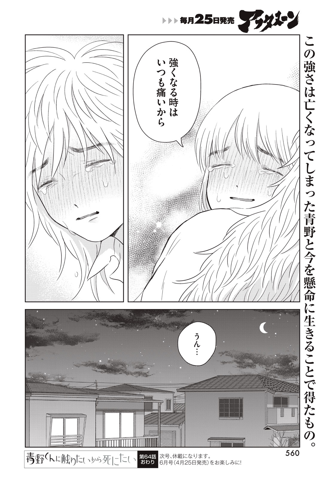 青野くんに触りたいから死にたい 第64話 - Page 46