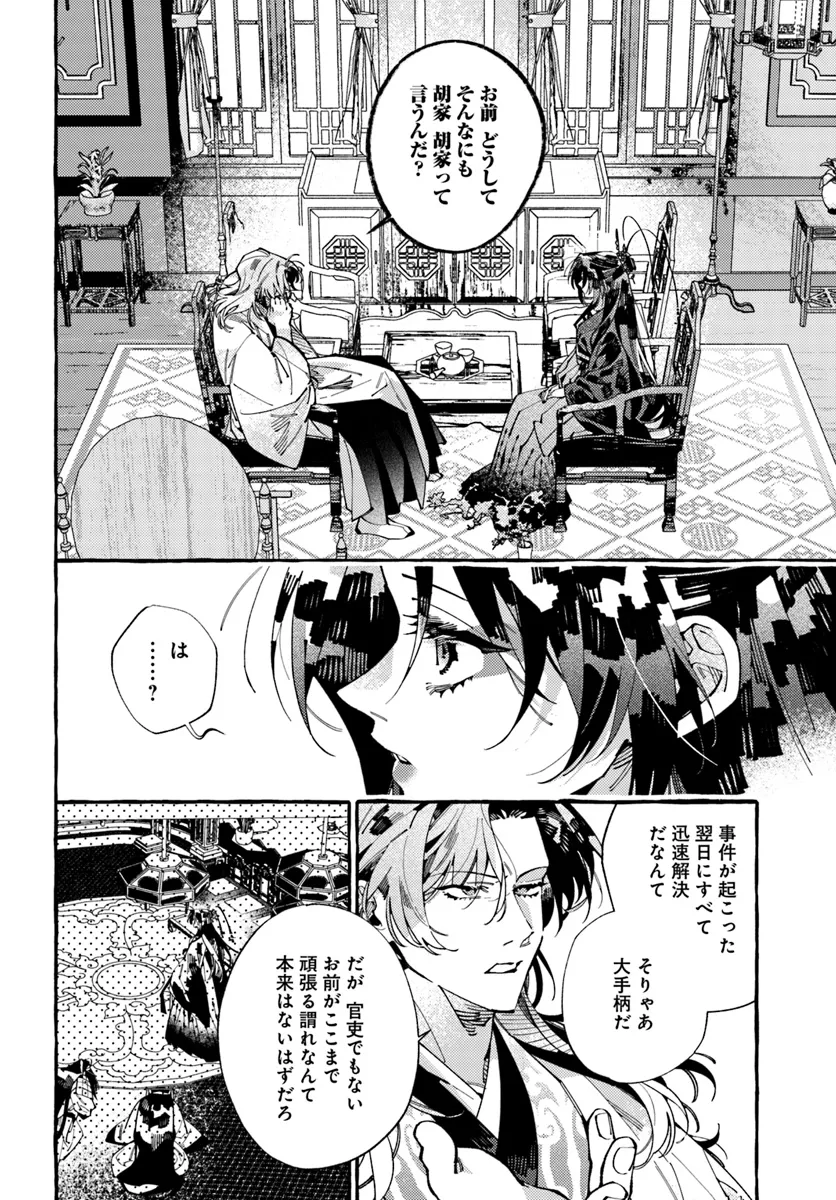 悪姫の後宮華演 第7.1話 - Page 8