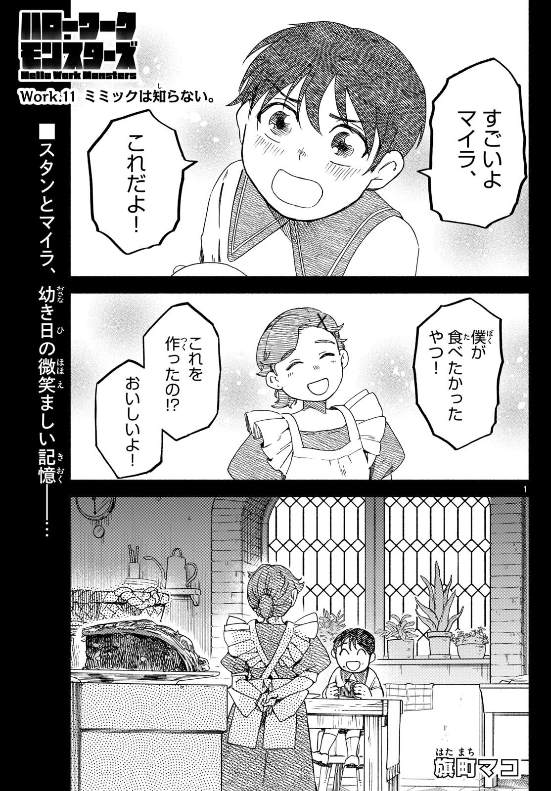 ハローワークモンスターズ 第11話 - Page 1