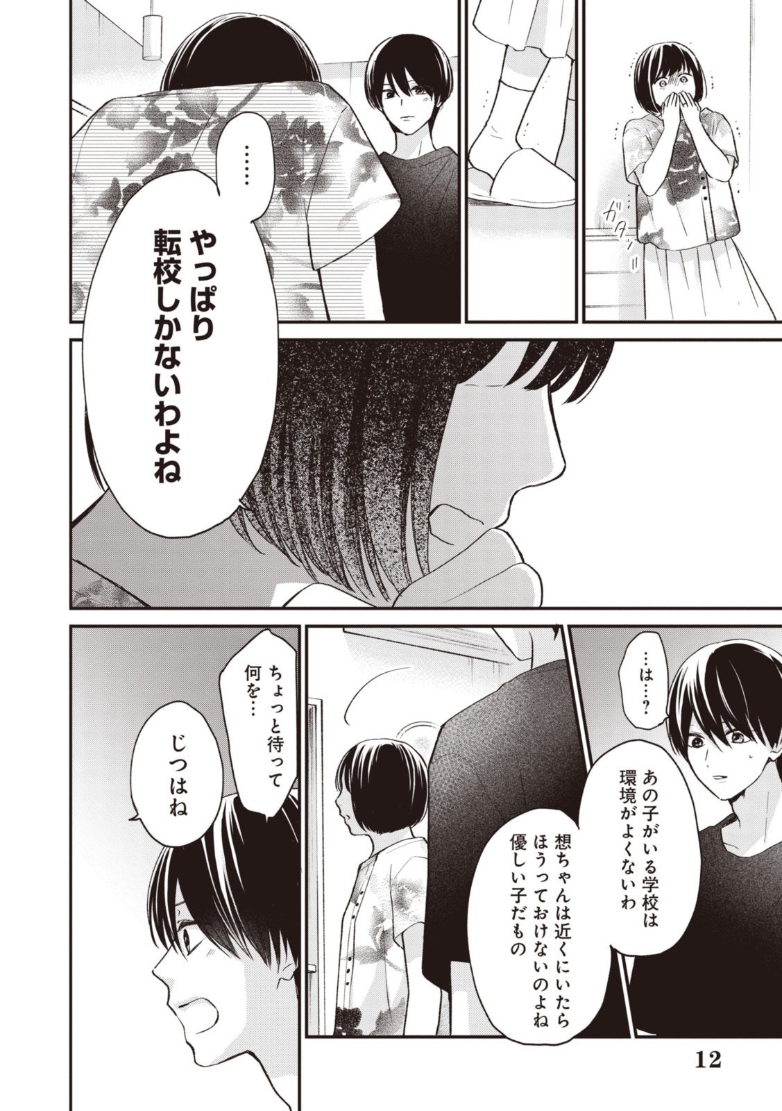 Goodbye Liar Little Mermaid さよなら嘘つき人魚姫 第11.2話 - Page 2