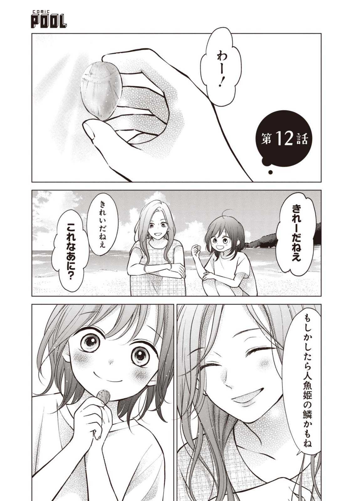 Goodbye Liar Little Mermaid さよなら嘘つき人魚姫 第12.1話 - Page 1