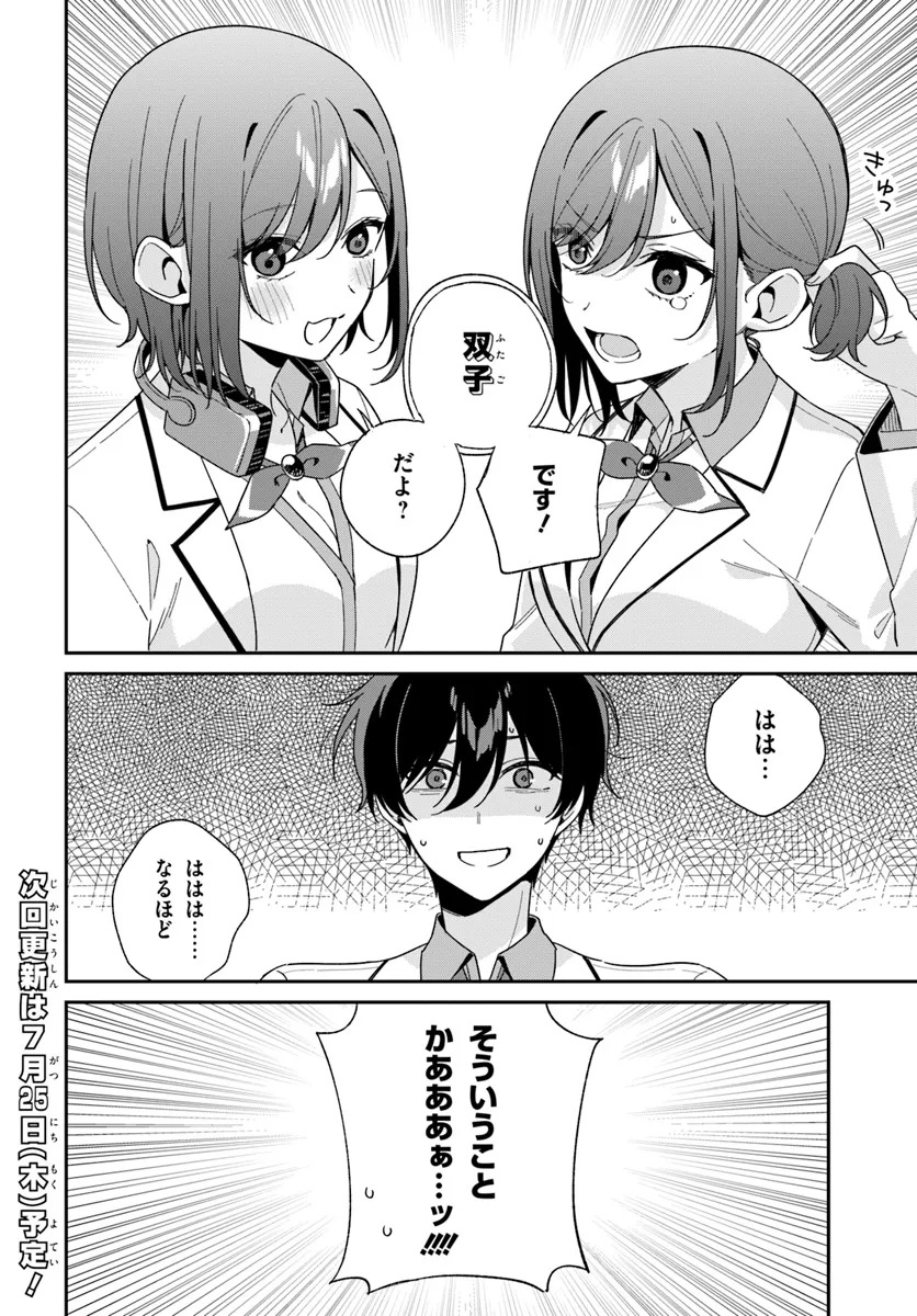 双子まとめて『カノジョ』にしない? 第4.3話 - Page 12