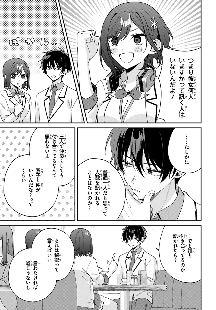 双子まとめて『カノジョ』にしない? 第5.3話 - Page 5