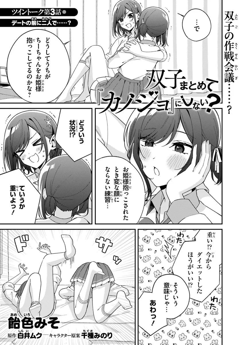 双子まとめて『カノジョ』にしない? 第5.4話 - Page 1