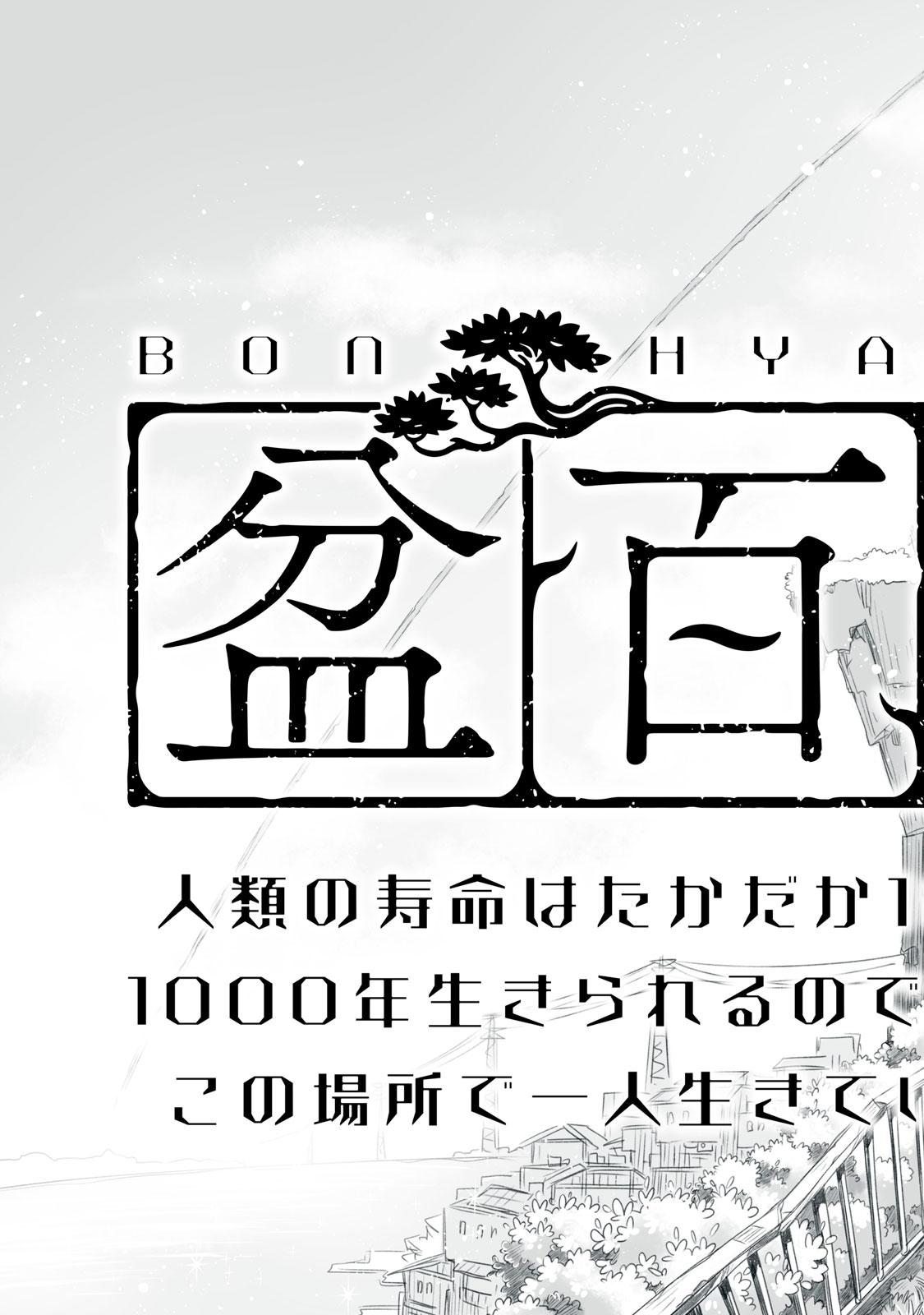 盆百千栽〜人類の寿命はたかだか100年ですが機械の私は1000年生きられるのであなたが居なくなってもこの場所で一人生きていきますからご心配なく〜 第1話 - Page 53