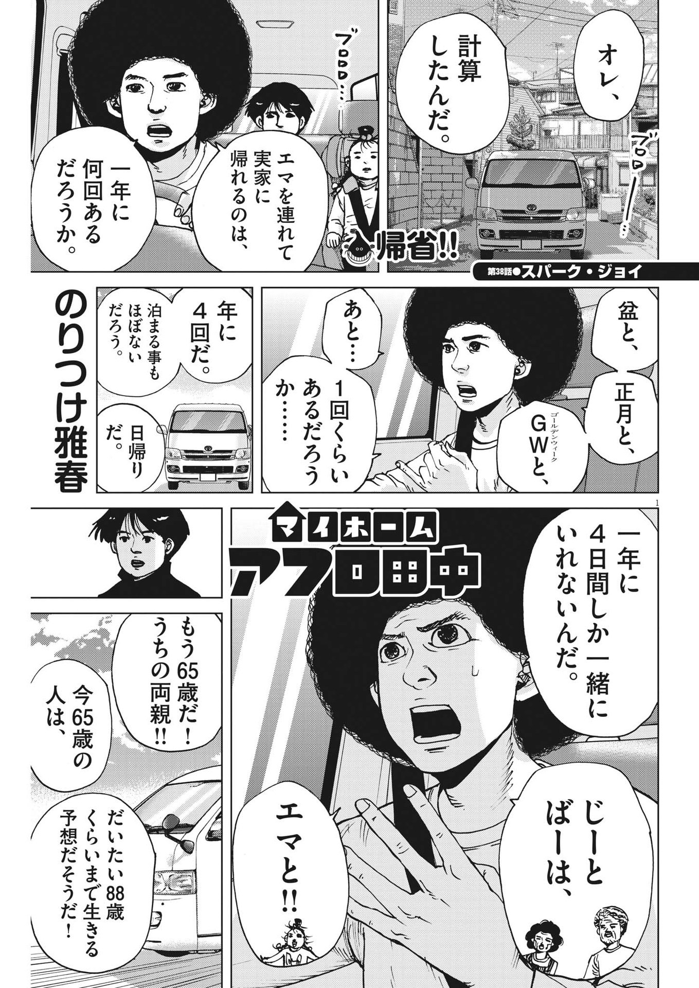 マイホームアフロ田中 第38話 - Page 1