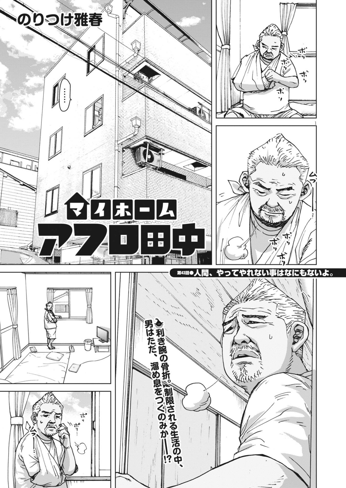 マイホームアフロ田中 第43話 - Page 1