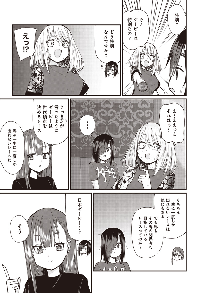 ウマがあう、ウマであう ウマがあう ウマであう 第11話 - Page 13