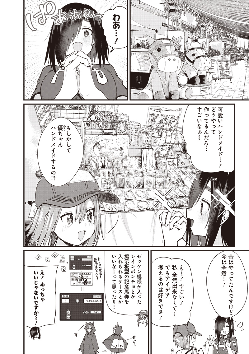 ウマがあう、ウマであう ウマがあう ウマであう 第12話 - Page 4