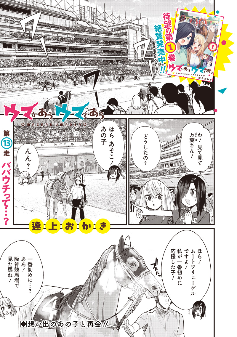 ウマがあう、ウマであう ウマがあう ウマであう 第13話 - Page 1