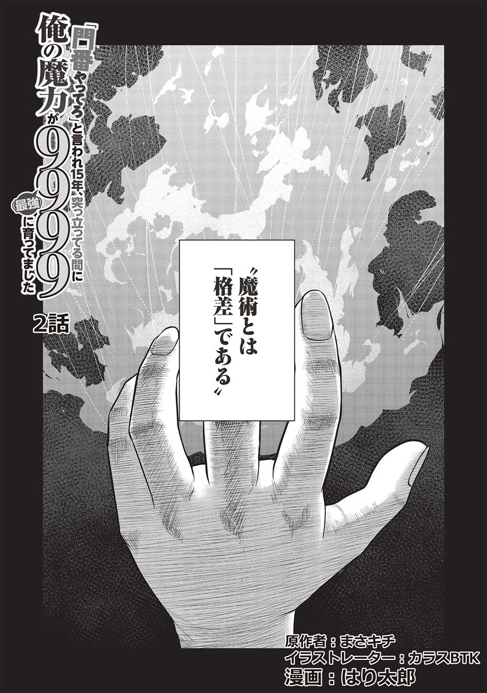 「門番やってろ」と言われ15年、突っ立ってる間に俺の魔力が9999（最強）に育ってました 第2話 - Page 1