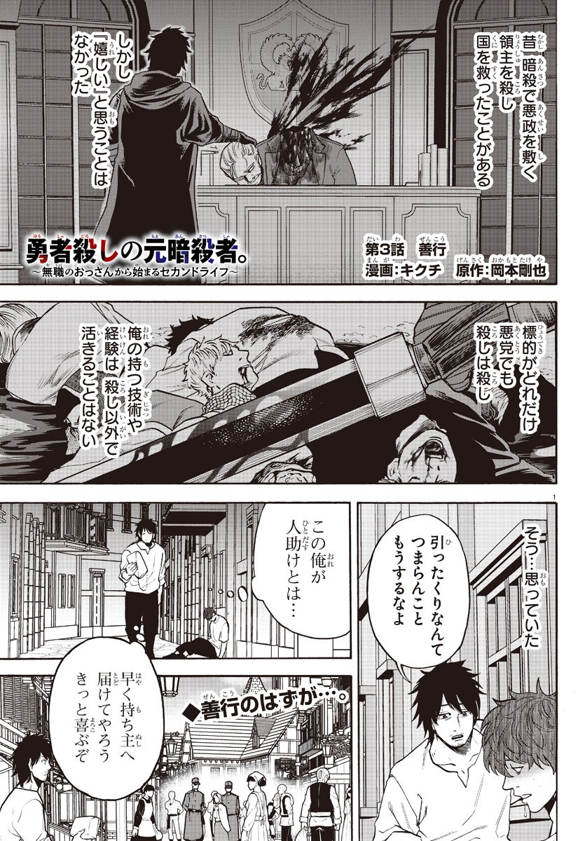 勇者殺しの元暗殺者。 ～無職のおっさんから始まるセカンドライフ～ 第3話 - Page 1