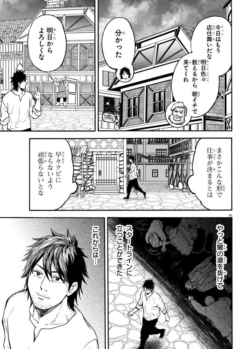 勇者殺しの元暗殺者。 ～無職のおっさんから始まるセカンドライフ～ 第3話 - Page 25