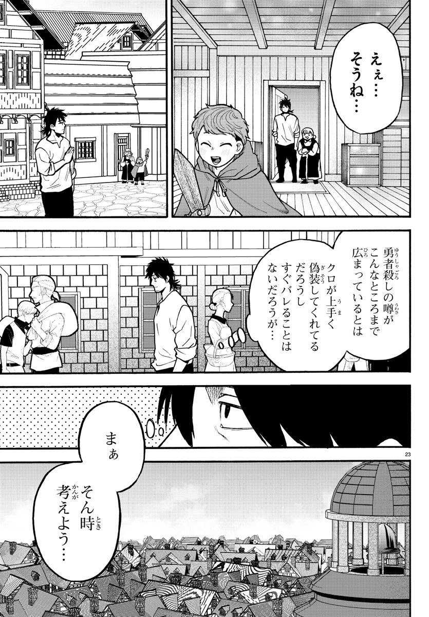 勇者殺しの元暗殺者。 ～無職のおっさんから始まるセカンドライフ～ 第4話 - Page 23