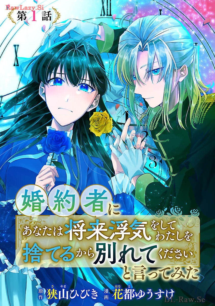 婚約者に「あなたは将来浮気をしてわたしを捨てるから別れてください」と言ってみた 第1話 - Page 1