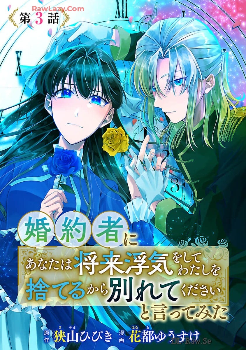 婚約者に「あなたは将来浮気をしてわたしを捨てるから別れてください」と言ってみた 第3話 - Page 1