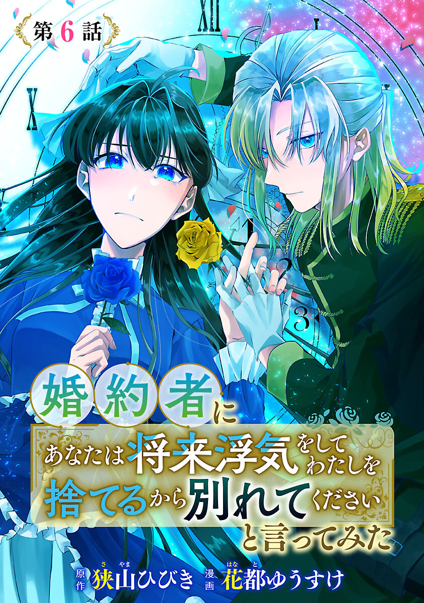 婚約者に「あなたは将来浮気をしてわたしを捨てるから別れてください」と言ってみた 第6話 - Page 1