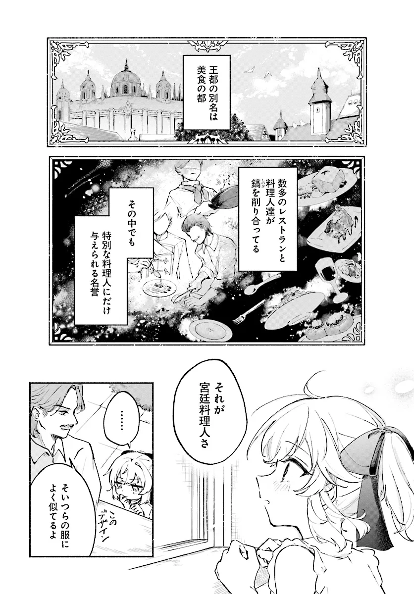 転生少女の三ツ星レシピ ～崖っぷち食堂の副料理長、はじめました～ 第0話 - Page 12