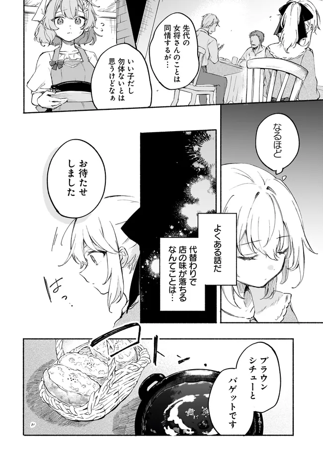 転生少女の三ツ星レシピ ～崖っぷち食堂の副料理長、はじめました～ 第2.1話 - Page 14