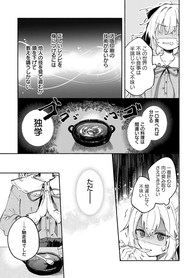 転生少女の三ツ星レシピ ～崖っぷち食堂の副料理長、はじめました～ 第2.1話 - Page 17