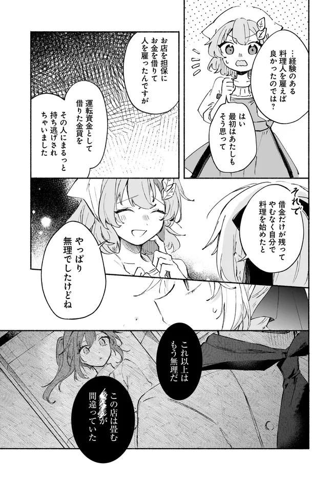 転生少女の三ツ星レシピ ～崖っぷち食堂の副料理長、はじめました～ 第2.2話 - Page 9