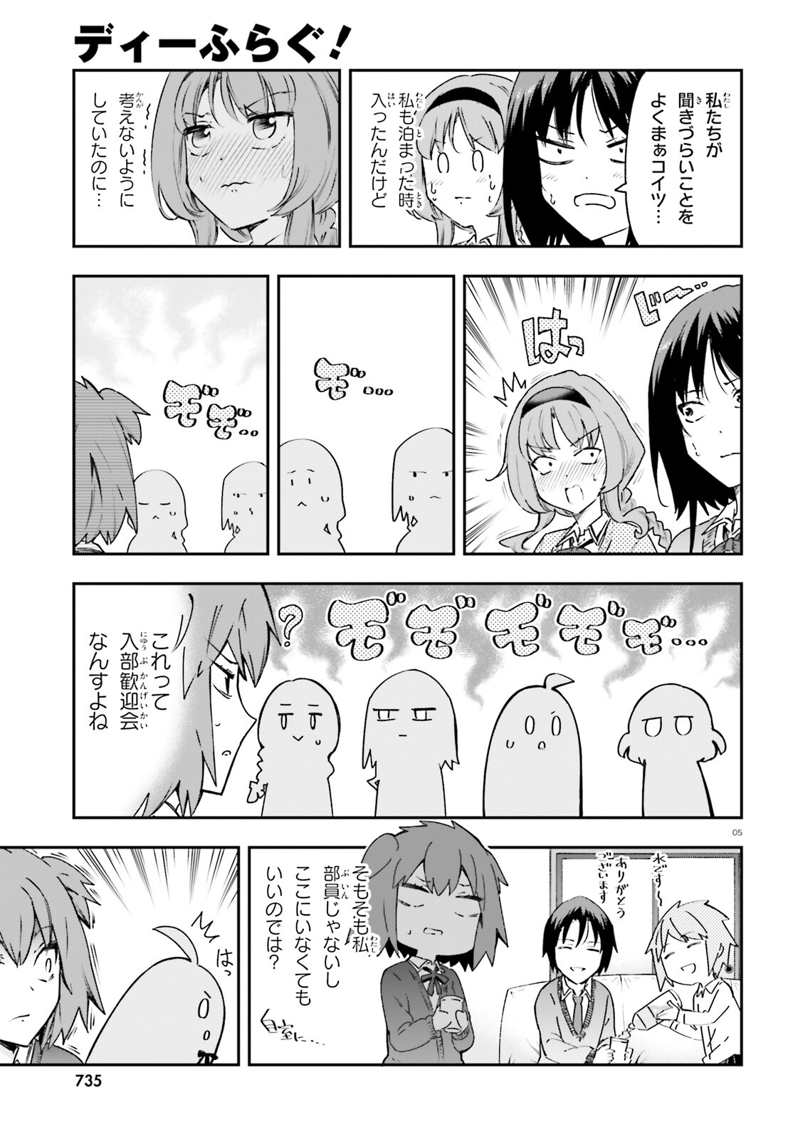 ディーふらぐ! 第161話 - Page 5