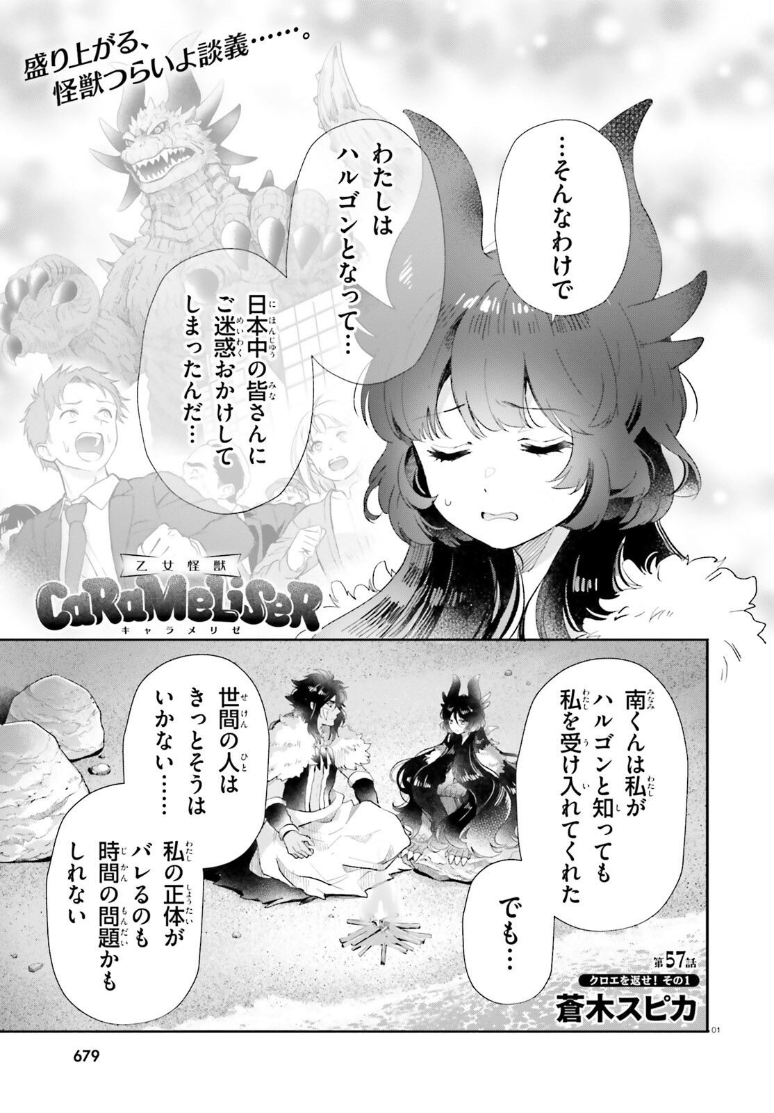 乙女怪獣キャラメリゼ 第57話 - Page 1