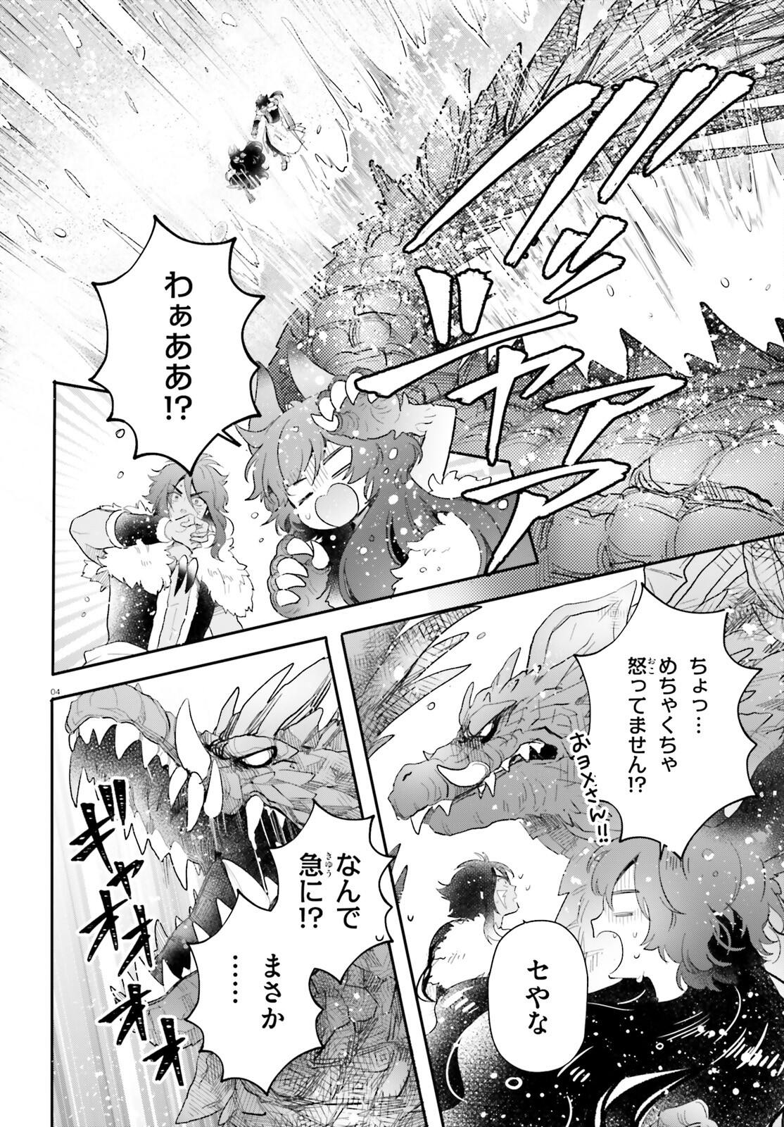 乙女怪獣キャラメリゼ 第57話 - Page 4