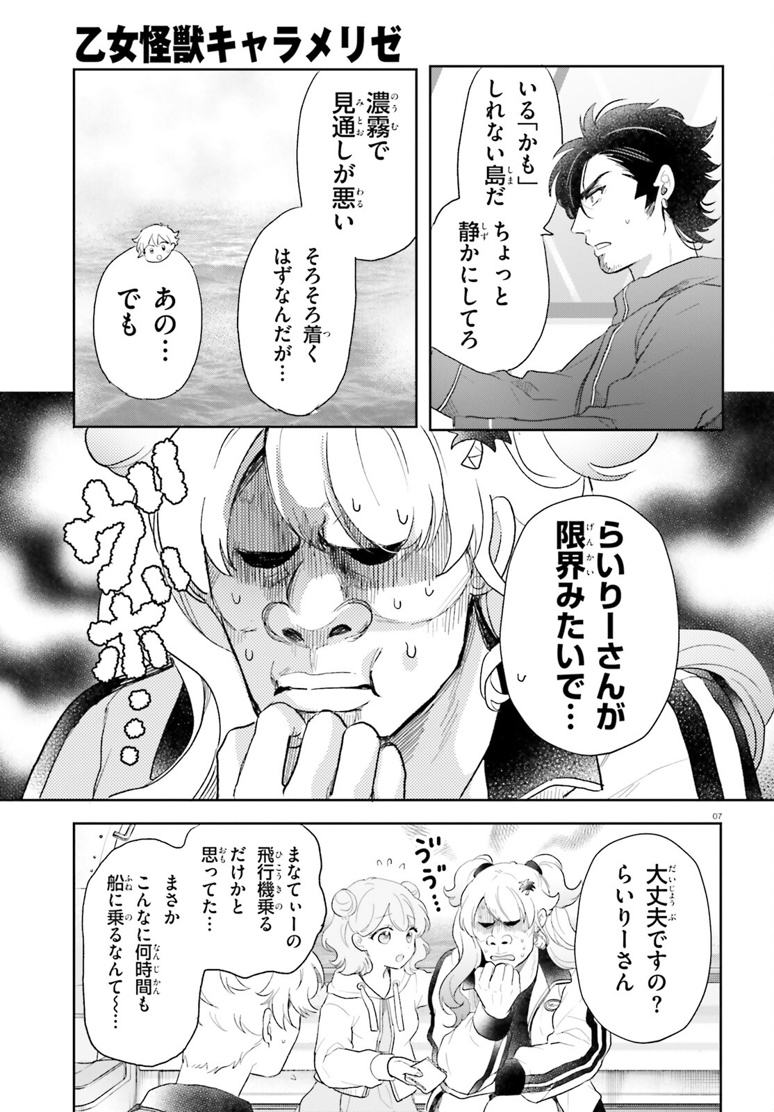 乙女怪獣キャラメリゼ 第57話 - Page 7